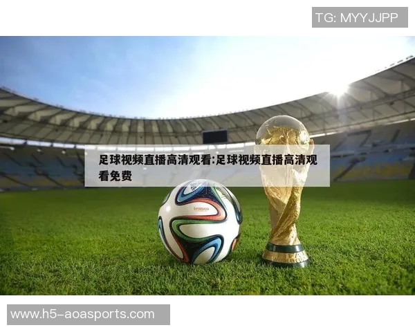 免费观看精彩足球赛事在线直播平台推荐 免费观看精彩足球赛事在线直播平台推荐